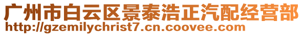 廣州市白云區(qū)景泰浩正汽配經(jīng)營(yíng)部