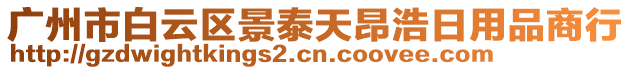 廣州市白云區(qū)景泰天昂浩日用品商行