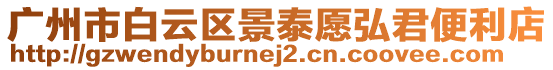 廣州市白云區(qū)景泰愿弘君便利店