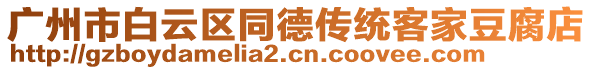 廣州市白云區(qū)同德傳統(tǒng)客家豆腐店