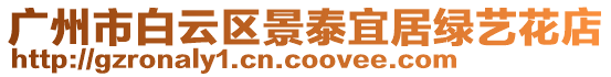 廣州市白云區景泰宜居綠藝花店