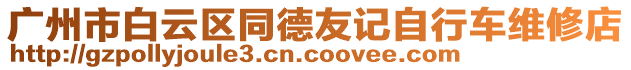 廣州市白云區(qū)同德友記自行車維修店