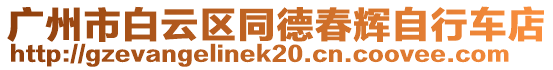 廣州市白云區(qū)同德春輝自行車店