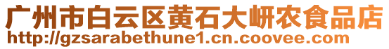 廣州市白云區黃石大岍農食品店