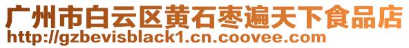 廣州市白云區(qū)黃石棗遍天下食品店