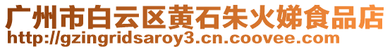 廣州市白云區黃石朱火娣食品店