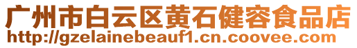 廣州市白云區(qū)黃石健容食品店