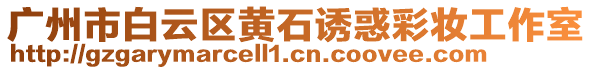 廣州市白云區(qū)黃石誘惑彩妝工作室