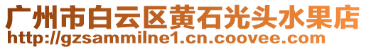 廣州市白云區(qū)黃石光頭水果店