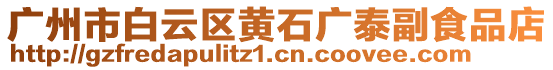 廣州市白云區(qū)黃石廣泰副食品店