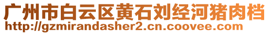 廣州市白云區(qū)黃石劉經(jīng)河豬肉檔