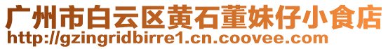 廣州市白云區(qū)黃石董妹仔小食店