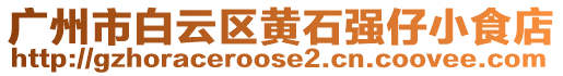 廣州市白云區(qū)黃石強(qiáng)仔小食店