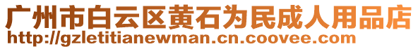 廣州市白云區(qū)黃石為民成人用品店