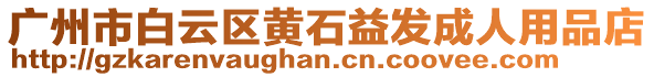 廣州市白云區黃石益發成人用品店