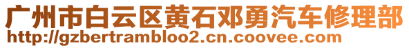 廣州市白云區(qū)黃石鄧勇汽車修理部