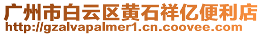 廣州市白云區(qū)黃石祥億便利店