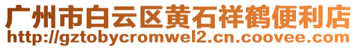 廣州市白云區(qū)黃石祥鶴便利店