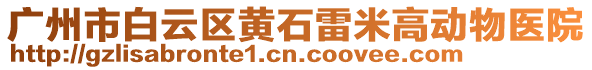 廣州市白云區(qū)黃石雷米高動物醫(yī)院