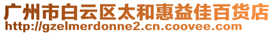廣州市白云區太和惠益佳百貨店