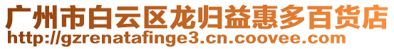 廣州市白云區(qū)龍歸益惠多百貨店