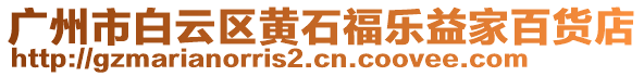 廣州市白云區(qū)黃石福樂益家百貨店