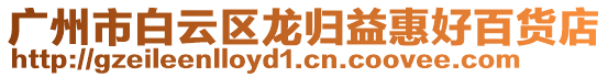 廣州市白云區(qū)龍歸益惠好百貨店