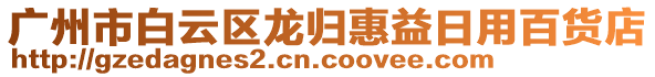 廣州市白云區(qū)龍歸惠益日用百貨店