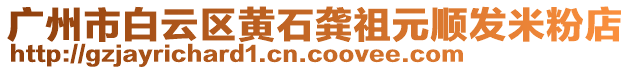 廣州市白云區(qū)黃石龔祖元順發(fā)米粉店