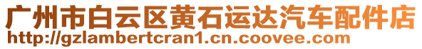 廣州市白云區(qū)黃石運(yùn)達(dá)汽車配件店