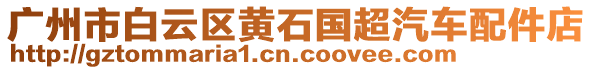 廣州市白云區(qū)黃石國超汽車配件店