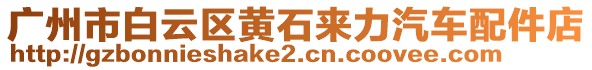 廣州市白云區(qū)黃石來力汽車配件店