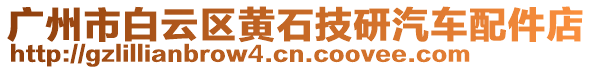 廣州市白云區(qū)黃石技研汽車配件店