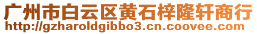 廣州市白云區(qū)黃石梓隆軒商行