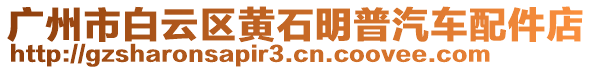 廣州市白云區(qū)黃石明普汽車配件店