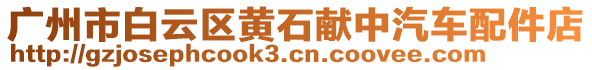 廣州市白云區(qū)黃石獻中汽車配件店