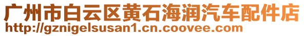 廣州市白云區(qū)黃石海潤汽車配件店