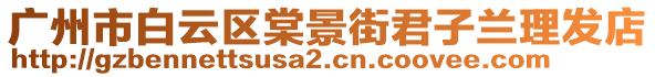 廣州市白云區(qū)棠景街君子蘭理發(fā)店