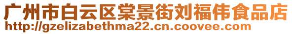 廣州市白云區(qū)棠景街劉福偉食品店