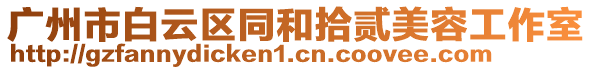廣州市白云區同和拾貳美容工作室