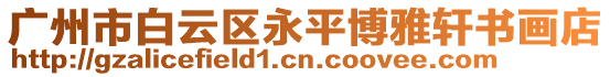 廣州市白云區永平博雅軒書畫店