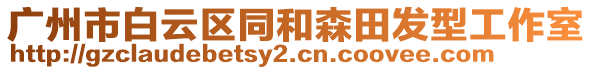 廣州市白云區(qū)同和森田發(fā)型工作室