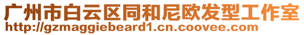 廣州市白云區(qū)同和尼歐發(fā)型工作室