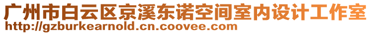 廣州市白云區京溪東諾空間室內設計工作室