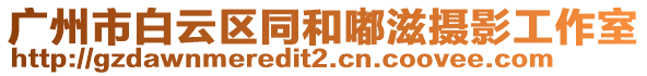 廣州市白云區(qū)同和嘟滋攝影工作室