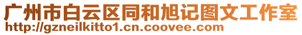 廣州市白云區同和旭記圖文工作室