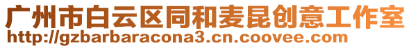 廣州市白云區(qū)同和麥昆創(chuàng)意工作室