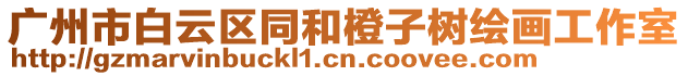廣州市白云區(qū)同和橙子樹(shù)繪畫(huà)工作室