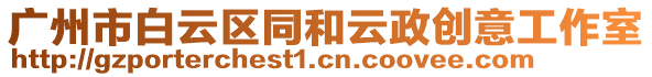 廣州市白云區(qū)同和云政創(chuàng)意工作室