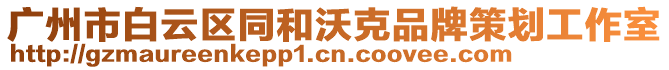 廣州市白云區同和沃克品牌策劃工作室
